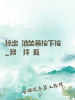 別掉出來他笑著按下按鈕