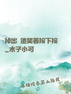 別掉出來他笑著按下按鈕