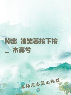 別掉出來他笑著按下按鈕