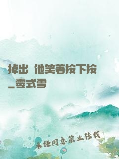別掉出來他笑著按下按鈕