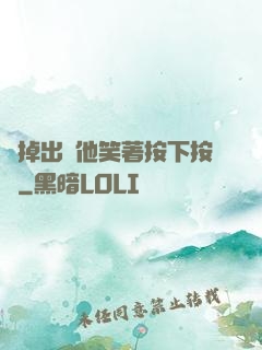 別掉出來他笑著按下按鈕