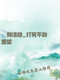 別擋我活路