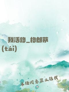 別擋我活路