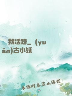 別擋我活路