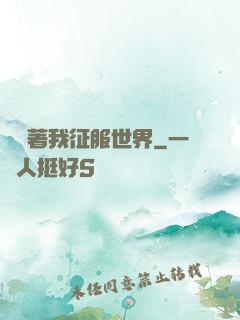 別攔著我征服世界