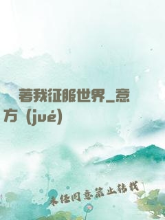 別攔著我征服世界