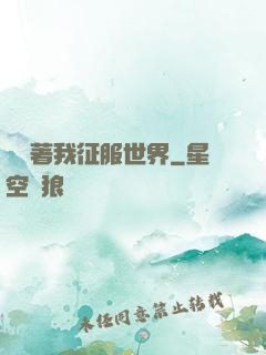 別攔著我征服世界