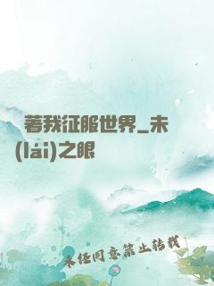 別攔著我征服世界