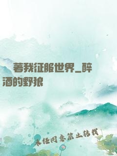 別攔著我征服世界