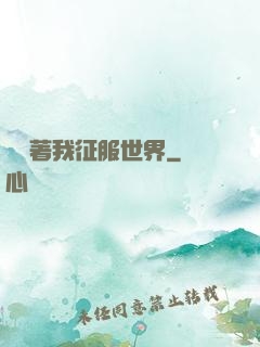 別攔著我征服世界
