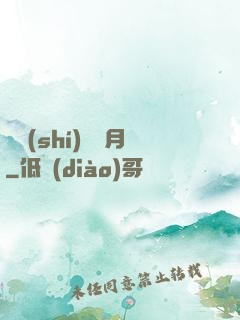 別時(shí)魚見月