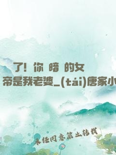 別爭了！你們暗戀的女帝是我老婆