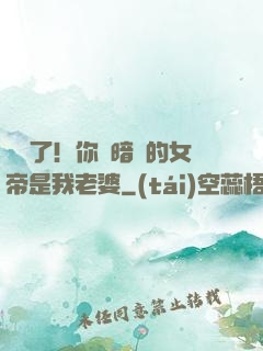 別爭了！你們暗戀的女帝是我老婆