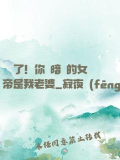別爭了！你們暗戀的女帝是我老婆