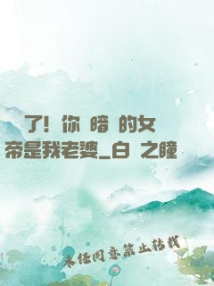 別爭了！你們暗戀的女帝是我老婆