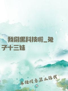 別給我刷黑科技啦