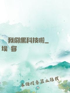 別給我刷黑科技啦