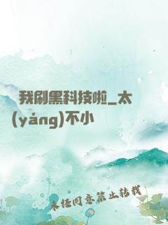 別給我刷黑科技啦