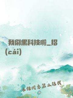 別給我刷黑科技啦