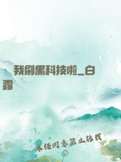 別給我刷黑科技啦