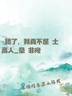 別舔了，我真不是隱士高人