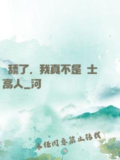 別舔了，我真不是隱士高人
