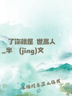 別裝了你就是絕世高人
