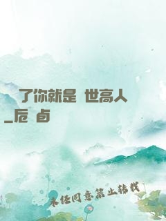 別裝了你就是絕世高人