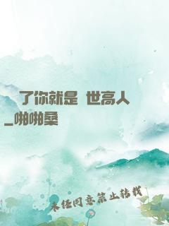 別裝了你就是絕世高人