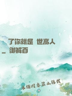 別裝了你就是絕世高人