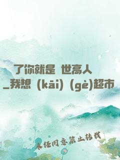 別裝了你就是絕世高人