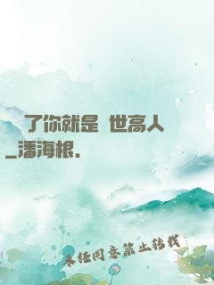 別裝了你就是絕世高人