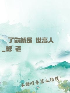 別裝了你就是絕世高人