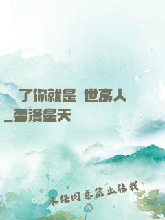 別裝了你就是絕世高人