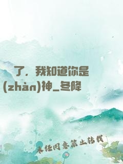 別裝了，我知道你是戰(zhàn)神