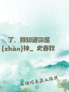 別裝了，我知道你是戰(zhàn)神