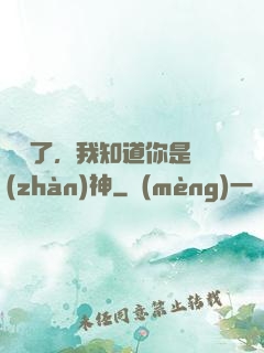 別裝了，我知道你是戰(zhàn)神