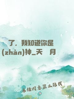 別裝了，我知道你是戰(zhàn)神