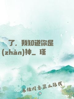 別裝了，我知道你是戰(zhàn)神