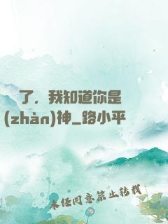 別裝了，我知道你是戰(zhàn)神