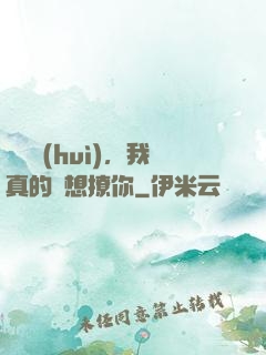 別誤會(huì)，我真的沒想撩你