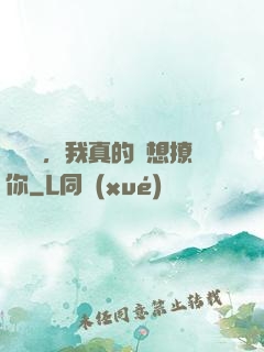 別誤會，我真的沒想撩你