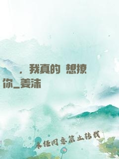 別誤會，我真的沒想撩你