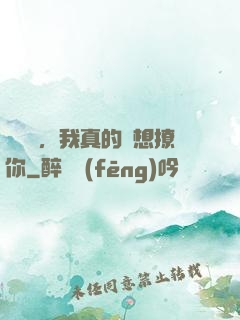 別誤會，我真的沒想撩你