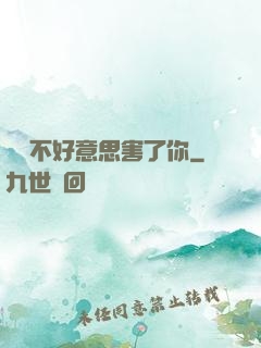 別讓不好意思害了你