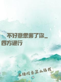 別讓不好意思害了你