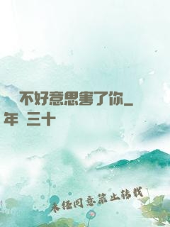 別讓不好意思害了你