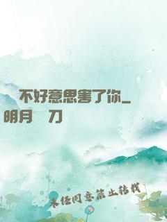 別讓不好意思害了你