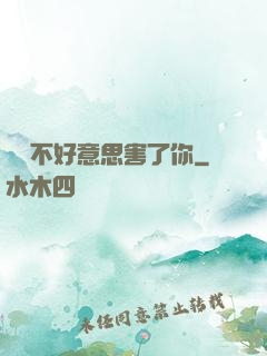 別讓不好意思害了你
