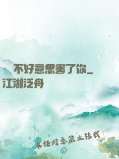 別讓不好意思害了你